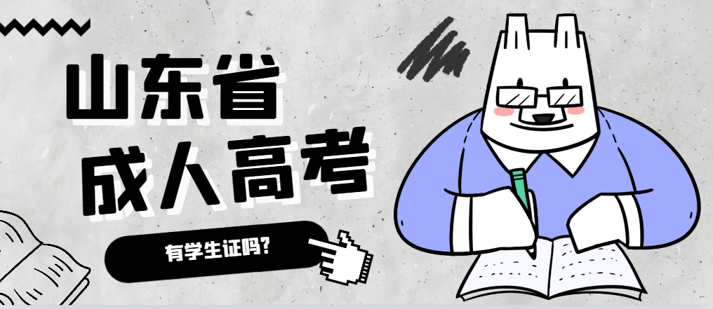 成人高考录取后有学生证吗？东明成考网