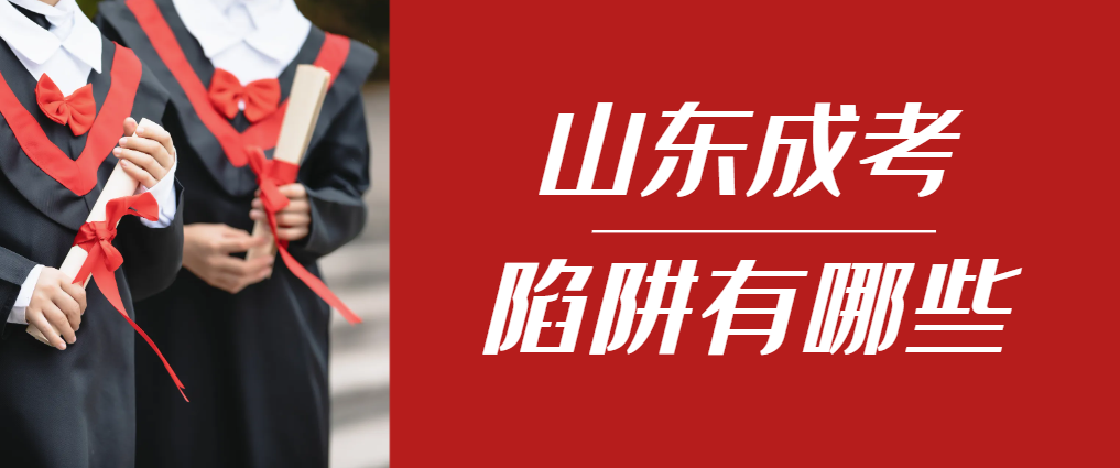 2024年东明成人高考成绩已公布，这几个陷阱要留意！东明成考网